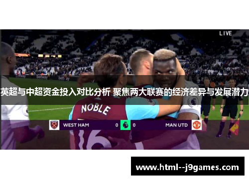 英超与中超资金投入对比分析 聚焦两大联赛的经济差异与发展潜力