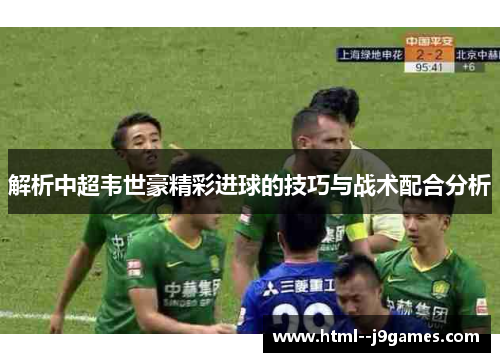 解析中超韦世豪精彩进球的技巧与战术配合分析