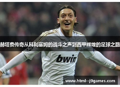 赫塔费传奇从科利塞姆的战斗之声到西甲辉煌的足球之路