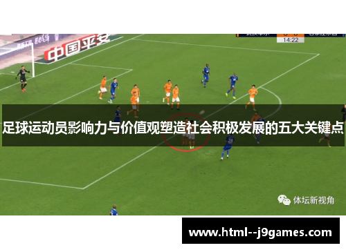 足球运动员影响力与价值观塑造社会积极发展的五大关键点