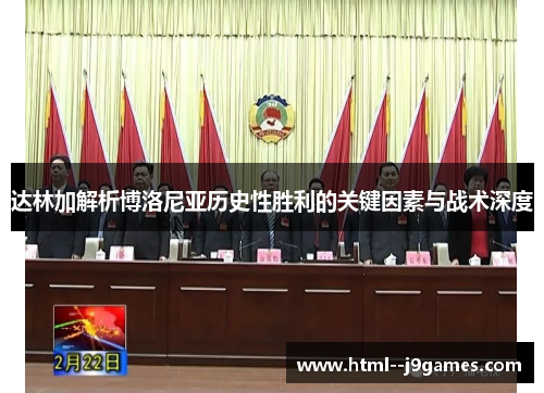 达林加解析博洛尼亚历史性胜利的关键因素与战术深度