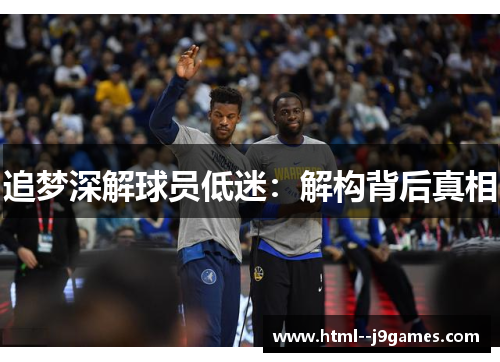 追梦深解球员低迷：解构背后真相