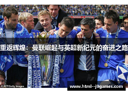 重返辉煌：曼联崛起与英超新纪元的奋进之路