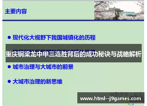重庆铜梁龙中甲三连胜背后的成功秘诀与战略解析