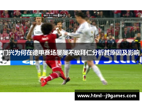 门兴为何在德甲赛场屡屡不敌拜仁分析其原因及影响