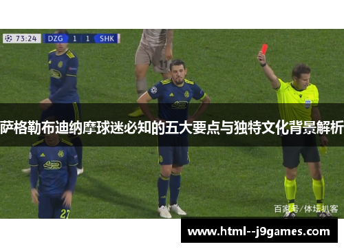 萨格勒布迪纳摩球迷必知的五大要点与独特文化背景解析