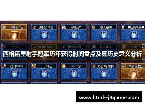 西格诺里射手冠军历年获得时间盘点及其历史意义分析