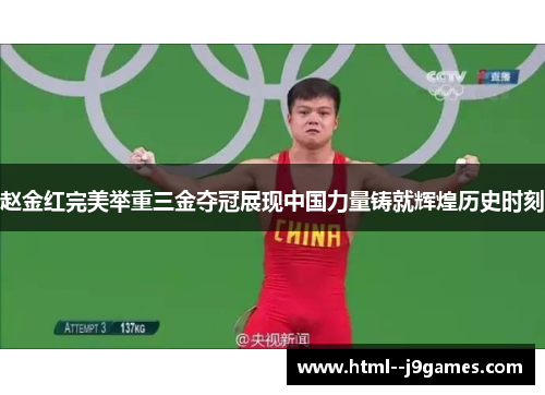 赵金红完美举重三金夺冠展现中国力量铸就辉煌历史时刻