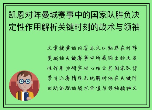 凯恩对阵曼城赛事中的国家队胜负决定性作用解析关键时刻的战术与领袖价值
