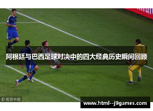 阿根廷与巴西足球对决中的四大经典历史瞬间回顾