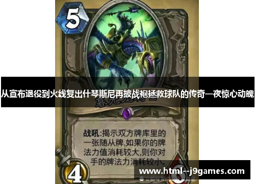 从宣布退役到火线复出什琴斯尼再披战袍拯救球队的传奇一夜惊心动魄