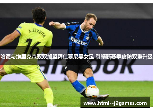 哈德与埃里克森双双加盟拜仁慕尼黑女足 引领新赛季攻防双重升级 哈德与埃里克森双双加盟拜仁慕尼黑女足 引领新赛季攻防双重升级