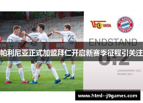 帕利尼亚正式加盟拜仁开启新赛季征程引关注 帕利尼亚正式加盟拜仁开启新赛季征程引关注