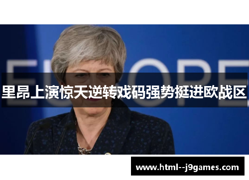 里昂上演惊天逆转戏码强势挺进欧战区