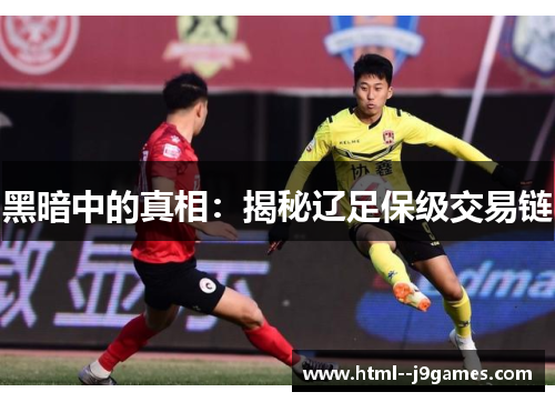 黑暗中的真相：揭秘辽足保级交易链