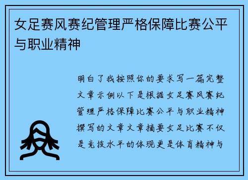 女足赛风赛纪管理严格保障比赛公平与职业精神