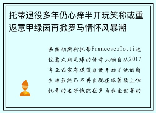 托蒂退役多年仍心痒半开玩笑称或重返意甲绿茵再掀罗马情怀风暴潮