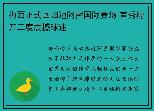 梅西正式回归迈阿密国际赛场 首秀梅开二度震撼球迷 梅西正式回归迈阿密国际赛场 首秀梅开二度震撼球迷