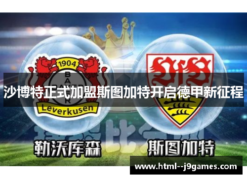沙博特正式加盟斯图加特开启德甲新征程 沙博特正式加盟斯图加特开启德甲新征程