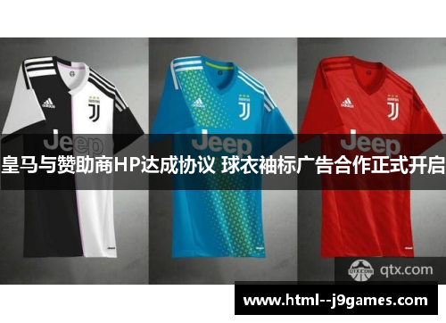 皇马与赞助商HP达成协议 球衣袖标广告合作正式开启