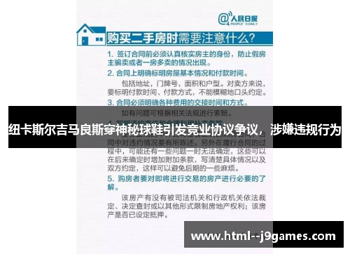 纽卡斯尔吉马良斯穿神秘球鞋引发竞业协议争议,涉嫌违规行为 纽卡斯尔吉马良斯穿神秘球鞋引发竞业协议争议,涉嫌违规行为