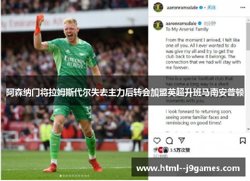 阿森纳门将拉姆斯代尔失去主力后转会加盟英超升班马南安普顿 阿森纳门将拉姆斯代尔失去主力后转会加盟英超升班马南安普顿