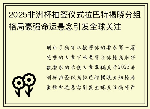 2025非洲杯抽签仪式拉巴特揭晓分组格局豪强命运悬念引发全球关注