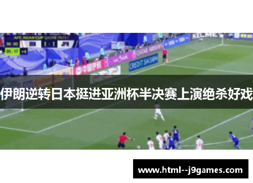 伊朗逆转日本挺进亚洲杯半决赛上演绝杀好戏