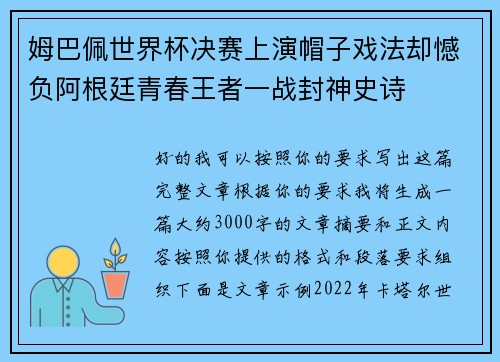 姆巴佩世界杯决赛上演帽子戏法却憾负阿根廷青春王者一战封神史诗