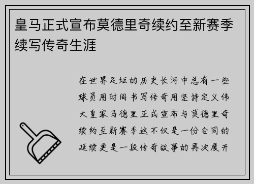 皇马正式宣布莫德里奇续约至新赛季续写传奇生涯