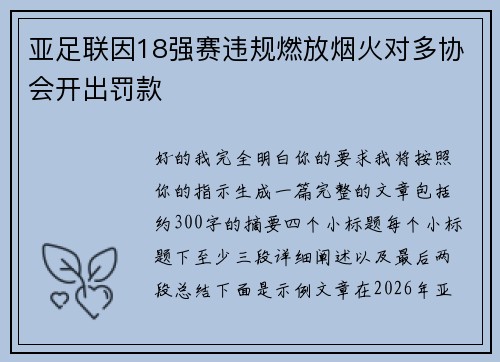 亚足联因18强赛违规燃放烟火对多协会开出罚款 亚足联因18强赛违规燃放烟火对多协会开出罚款