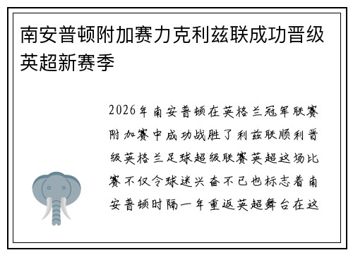 南安普顿附加赛力克利兹联成功晋级英超新赛季