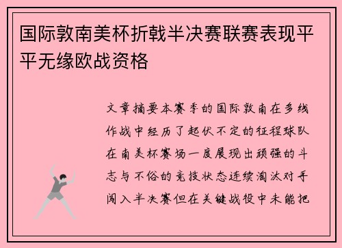 国际敦南美杯折戟半决赛联赛表现平平无缘欧战资格