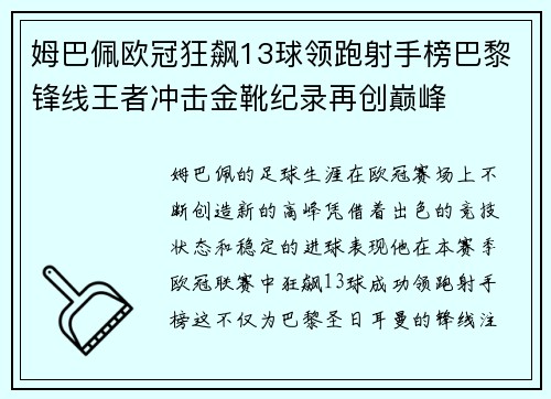 姆巴佩欧冠狂飙13球领跑射手榜巴黎锋线王者冲击金靴纪录再创巅峰 姆巴佩欧冠狂飙13球领跑射手榜巴黎锋线王者冲击金靴纪录再创巅峰