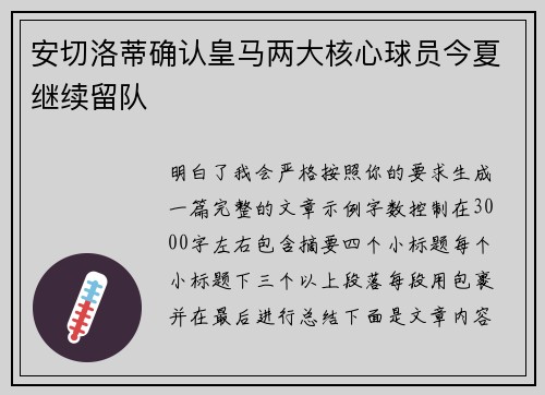 安切洛蒂确认皇马两大核心球员今夏继续留队