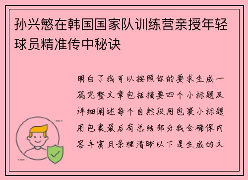 孙兴慜在韩国国家队训练营亲授年轻球员精准传中秘诀