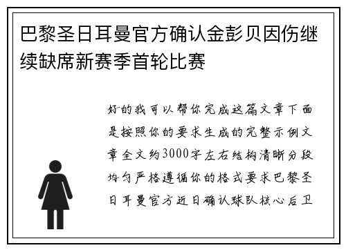 巴黎圣日耳曼官方确认金彭贝因伤继续缺席新赛季首轮比赛 巴黎圣日耳曼官方确认金彭贝因伤继续缺席新赛季首轮比赛