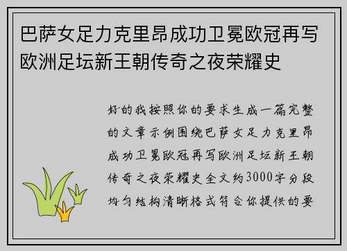 巴萨女足力克里昂成功卫冕欧冠再写欧洲足坛新王朝传奇之夜荣耀史