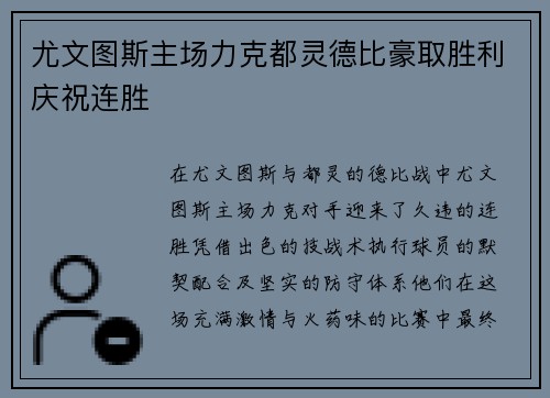 尤文图斯主场力克都灵德比豪取胜利庆祝连胜
