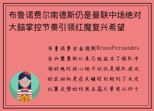 布鲁诺费尔南德斯仍是曼联中场绝对大脑掌控节奏引领红魔复兴希望 布鲁诺费尔南德斯仍是曼联中场绝对大脑掌控节奏引领红魔复兴希望