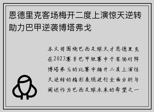 恩德里克客场梅开二度上演惊天逆转助力巴甲逆袭博塔弗戈