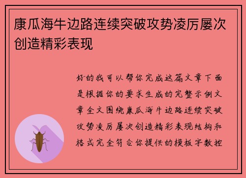 康瓜海牛边路连续突破攻势凌厉屡次创造精彩表现