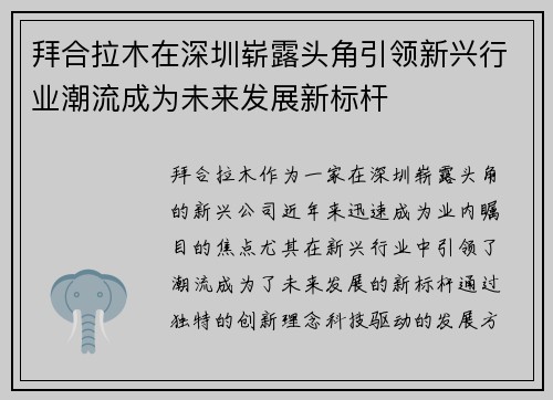 拜合拉木在深圳崭露头角引领新兴行业潮流成为未来发展新标杆