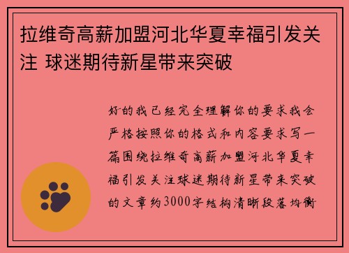 拉维奇高薪加盟河北华夏幸福引发关注 球迷期待新星带来突破