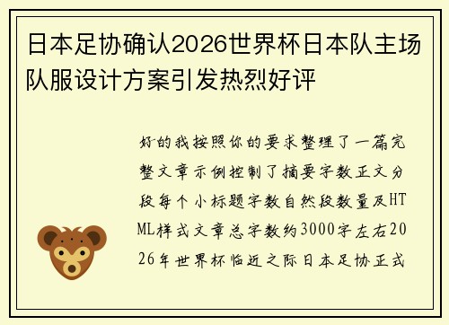 日本足协确认2026世界杯日本队主场队服设计方案引发热烈好评 日本足协确认2026世界杯日本队主场队服设计方案引发热烈好评