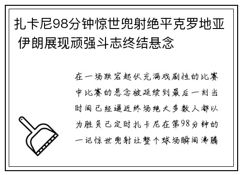 扎卡尼98分钟惊世兜射绝平克罗地亚 伊朗展现顽强斗志终结悬念 扎卡尼98分钟惊世兜射绝平克罗地亚 伊朗展现顽强斗志终结悬念