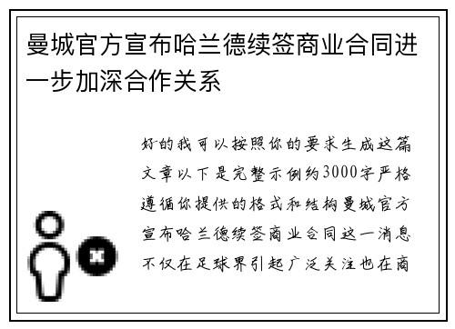 曼城官方宣布哈兰德续签商业合同进一步加深合作关系 曼城官方宣布哈兰德续签商业合同进一步加深合作关系