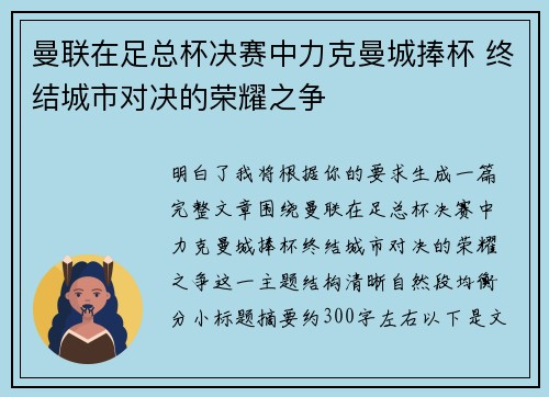 曼联在足总杯决赛中力克曼城捧杯 终结城市对决的荣耀之争 曼联在足总杯决赛中力克曼城捧杯 终结城市对决的荣耀之争