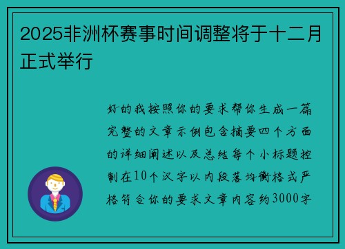 2025非洲杯赛事时间调整将于十二月正式举行 2025非洲杯赛事时间调整将于十二月正式举行