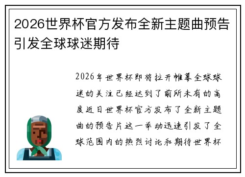 2026世界杯官方发布全新主题曲预告引发全球球迷期待